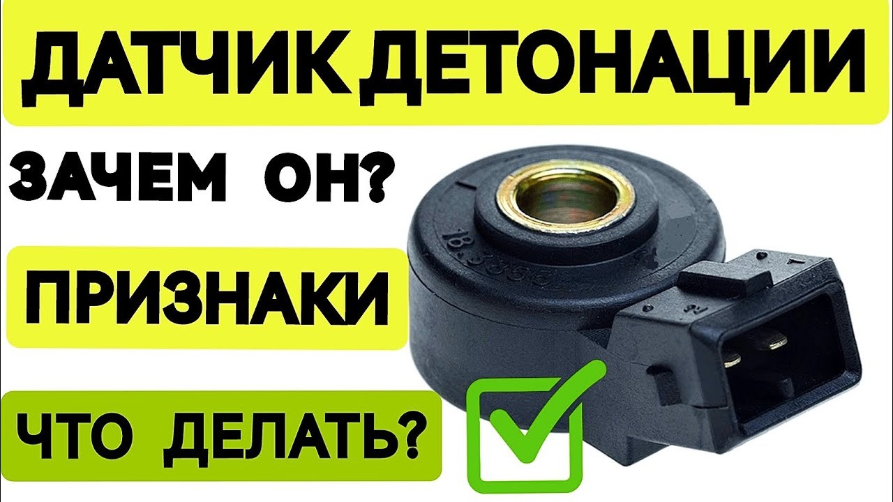 Датчик детонации не работает: коды и проверка