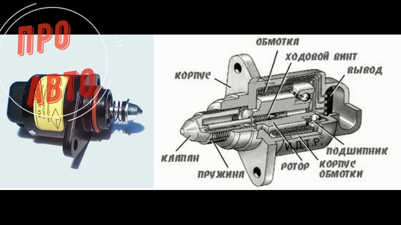 Регулятор холостого хода РХХ на впускном коллекторе