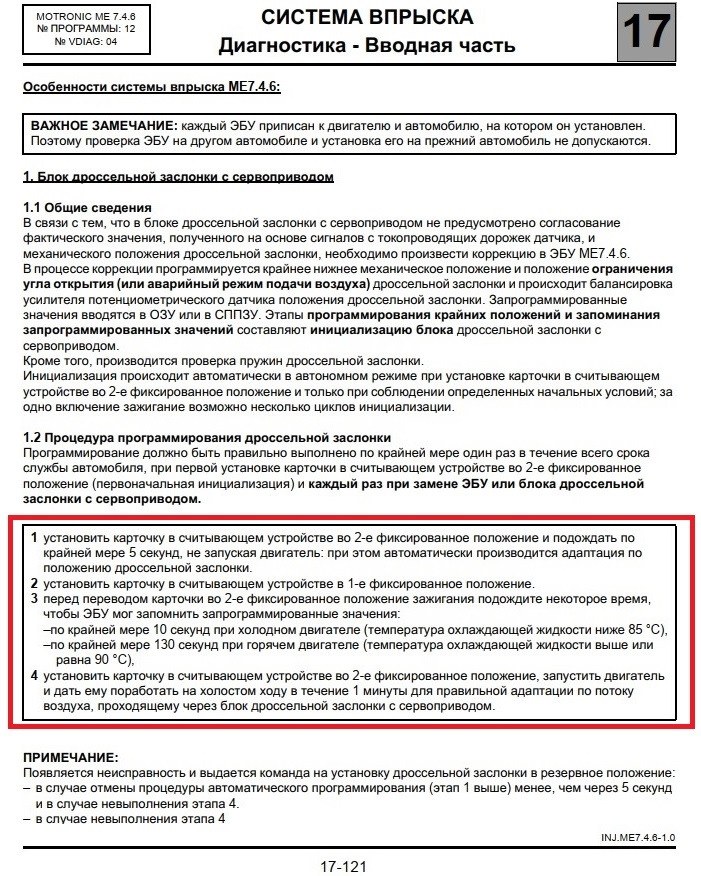 Ошибка дросселя после чистки: адаптация и связь