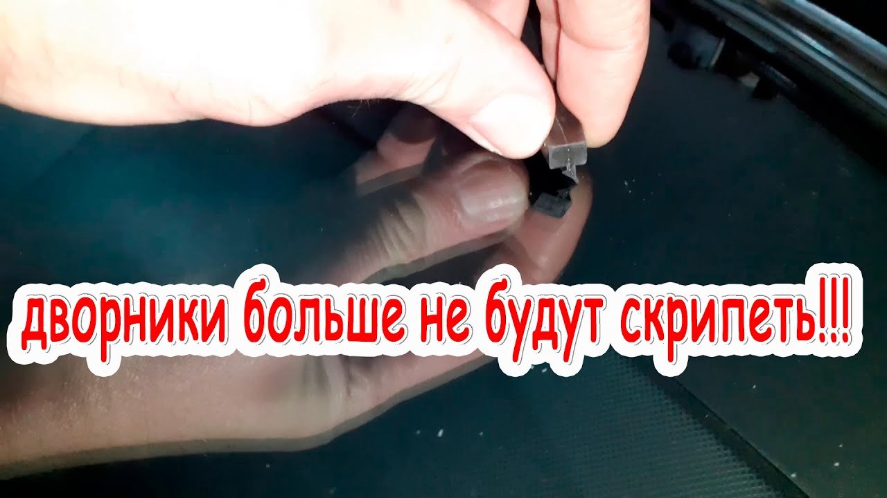 Скрип щёток по стеклу: устраняем причину